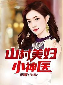 山村美妇小神医最新章节更新时间查询