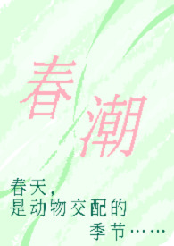 春潮(现言1v1 h)章