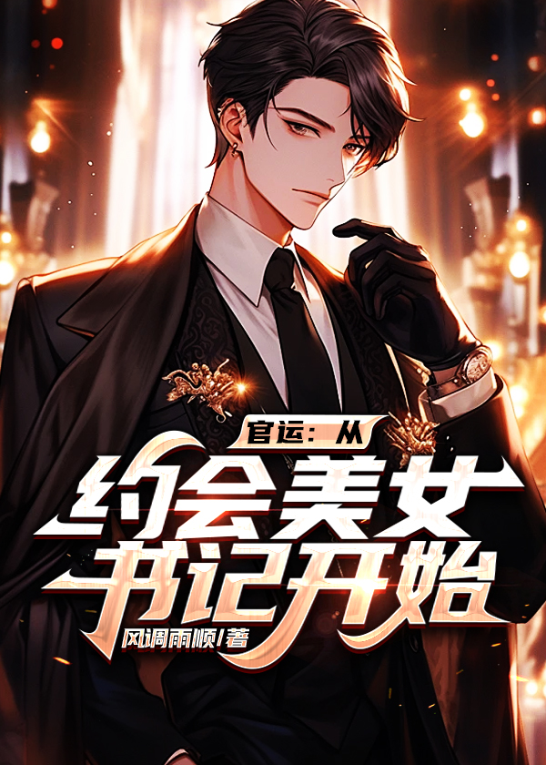 官运从约会美女书记开始 第92章