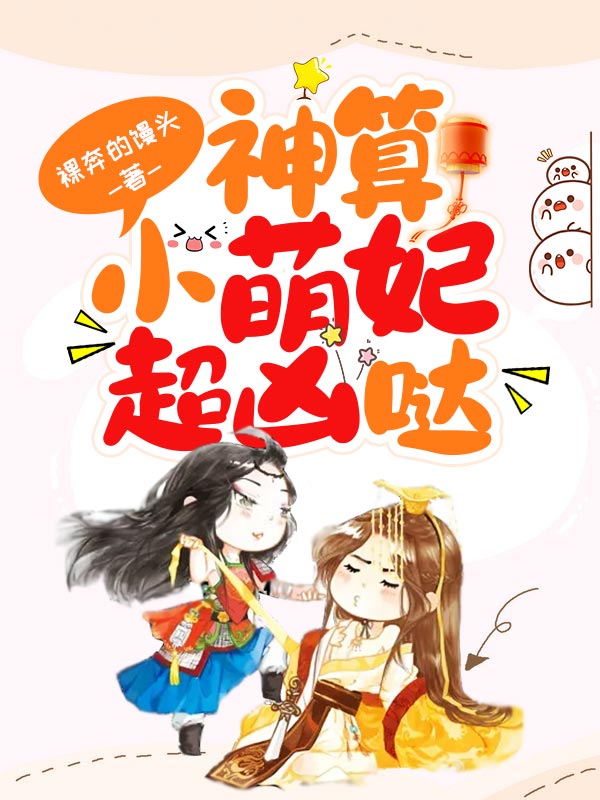 神算小萌妃超凶哒空离是谁