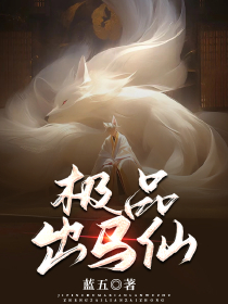 极品出马仙 李善