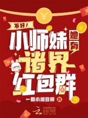 小师妹她那里不对