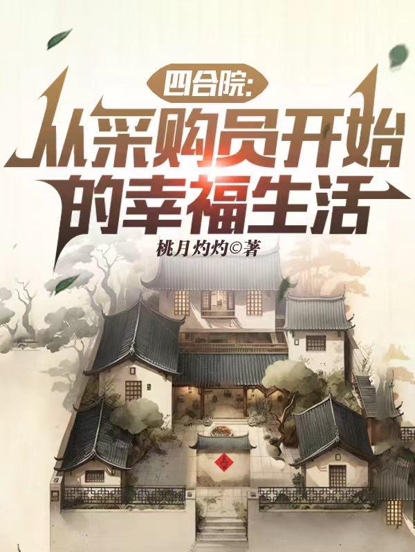 四合院从采购员开始的幸福生活(桃月灼灼)
