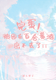 完蛋被困在百合黄游出不去了txt
