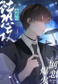 社恐攻逃婚后网恋爆火 作者烧个锅巴