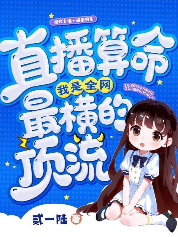 直播算命我是全网最横的顶流TXT