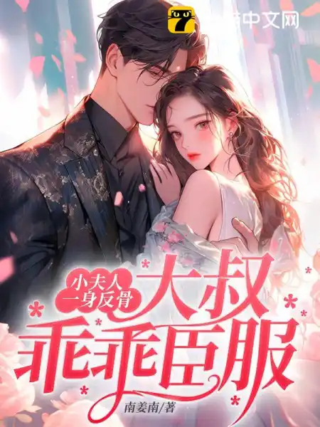 大叔乖乖臣服 第126章