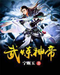武炼神帝免费阅读