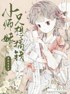 震惊!小师妹的空间逆天全文