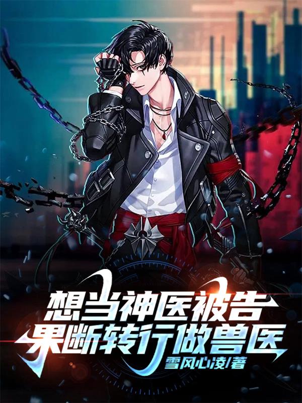 果断转行做兽医笔趣阁627