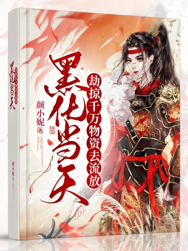 皇后搬空渣夫库房去流放 笔趣阁