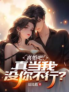 离婚吧真当我没你不行逗比色