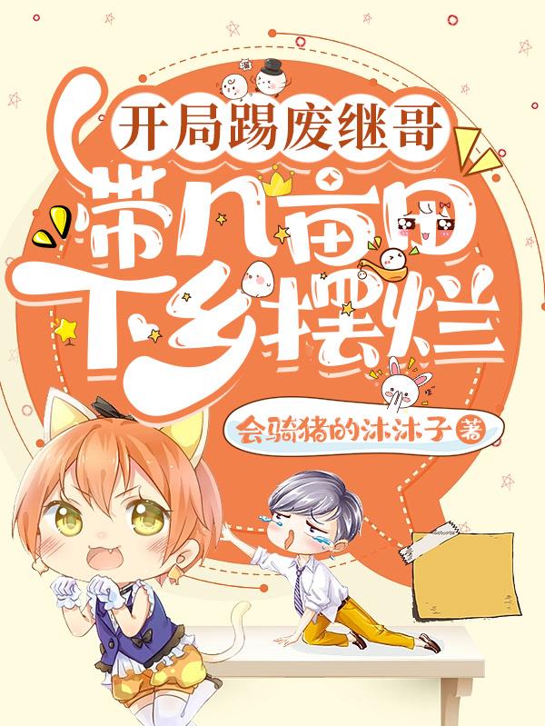 带几亩田下乡摆烂 林满满