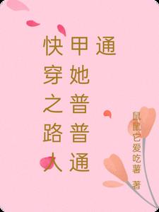 快穿之路人甲她普普通通 笔趣阁