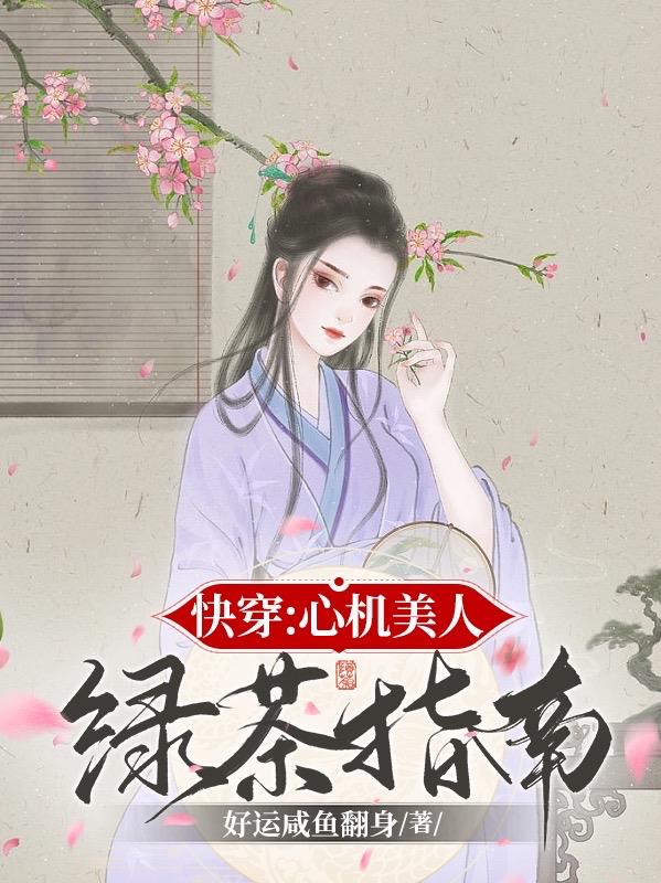 快穿心机美人绿茶指南(好运咸鱼翻身)