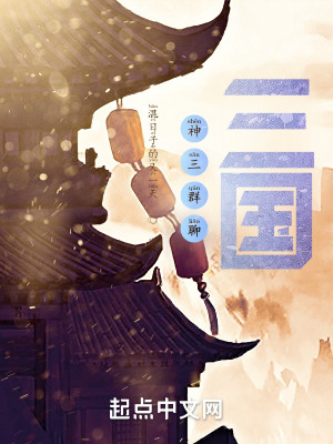 神三群聊三国最新章节_神三群聊三国无弹窗_笔书网
