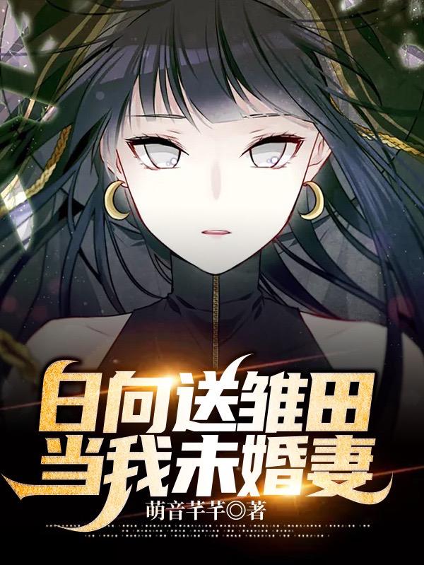 当我未婚妻TXT