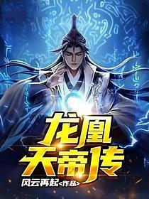 龙凰天帝传txt百度