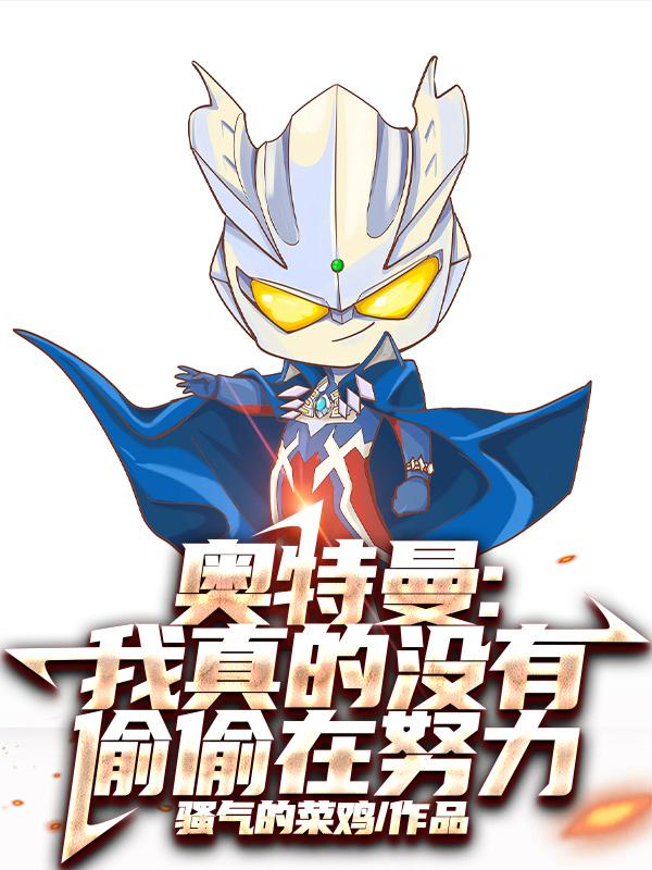 奥特曼我真的没有偷偷在努力lofter