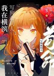 我在横滨写狗血同人苟命63章