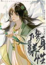 师父让我修身养性TXT