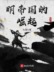 明帝国的崛起百度资源