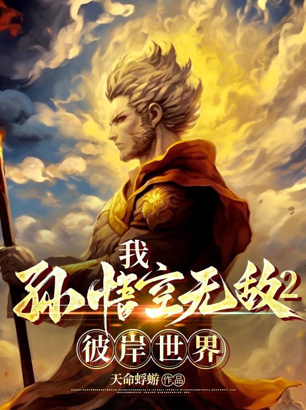 大圣归来我孙悟空誓必屠尽神魔动漫