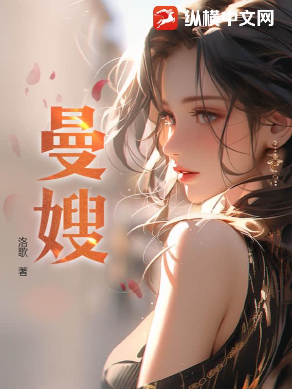 曼嫂 第23章