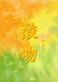酸吻(伪骨科h)作者阿吉几