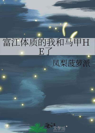 富江体质的我和马甲he了作者凤梨菠萝