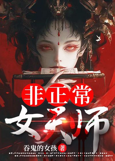 非正常女天师女主角是什么身份