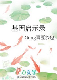 基因启示录简介