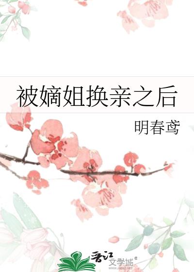 换嫁春风 明春鸢