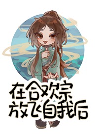 在合欢宗放飞自我后 留尘
