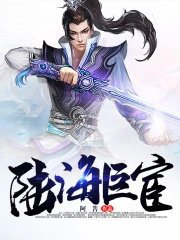 陆海巨宦女主