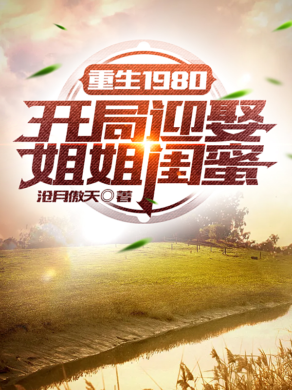 重生1980开局迎娶姐姐闺蜜 第1400章