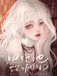 顶流穿成反派炮灰后[穿书