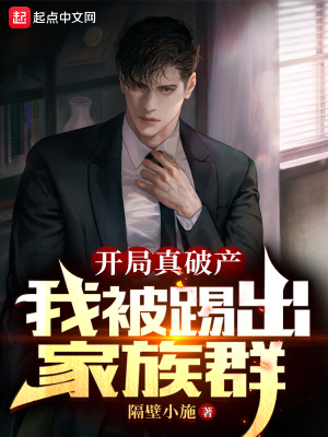 我被踢出家族群无删减版