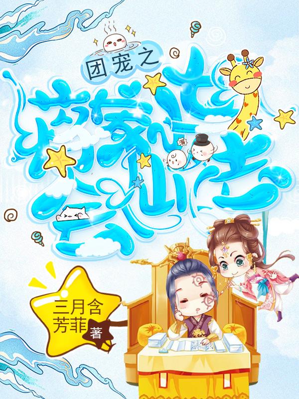 团宠之蒋家小女会仙法短剧