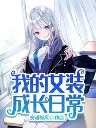 我的女装日志