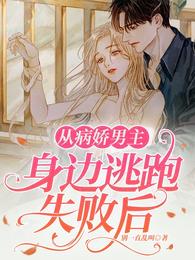 从病娇男主身边逃跑失败后这本我已经四刷了