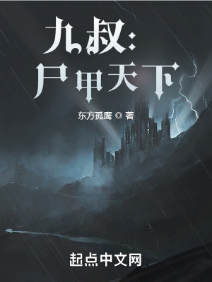 九叔尸甲天下免费TXT