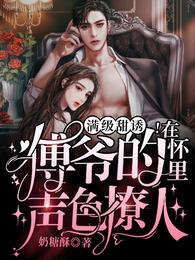 满级甜诱!在傅爷的怀里声色撩人免费观看全集