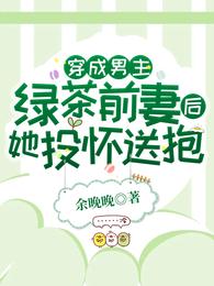穿成男主的绿茶妻免费