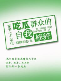 穿书七十年代吃瓜群众的自我修养完本