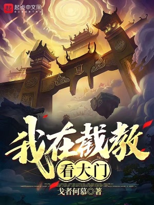 我在截教看大门TXT电子书全集