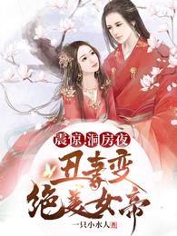 震惊洞房夜丑妻变绝美女帝 短剧在线观看
