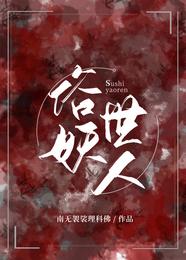 俗世妖人冯鼎是好人吗