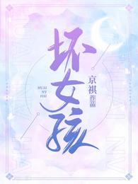 坏女孩日记