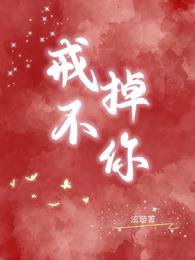 戒不掉想你的原唱歌曲
